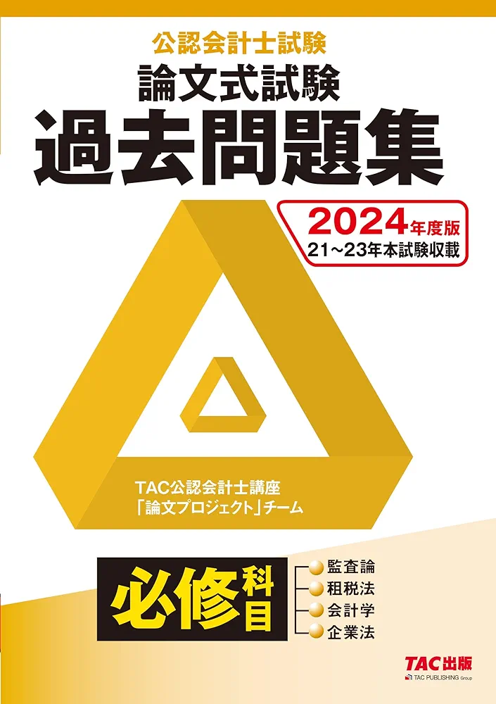 公認会計士　テキスト／問題集 TAC フルセット 完全版】（最終値下中）TAC公認会計士 2025年目標 全科目フル